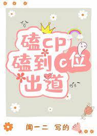 磕cp磕到c位出道 磕cp磕到c位出道
