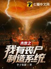末世之我有喪屍製造系統 末世之我有喪屍製造系統