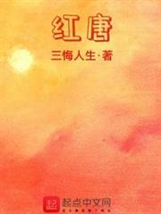 紅唐 紅唐