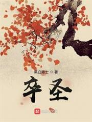 卒聖 卒聖