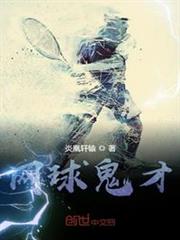 網球鬼才 網球鬼才