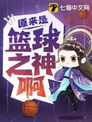 原來是籃球之神啊 原來是籃球之神啊