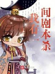 我有一間劇本殺 我有一間劇本殺