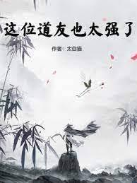 這位道友也太強了 這位道友也太強了