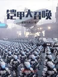 鎧甲大召喚