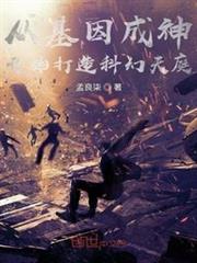 從基因成神開始打造科幻天庭 從基因成神開始打造科幻天庭