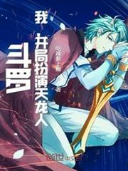 斗羅:我,開局扮演天龍人 斗羅:我,開局扮演天龍人
