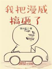 我把漫威搞砸了 我把漫威搞砸了