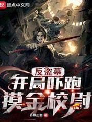 反盜墓:開局嚇跑摸金校尉 反盜墓:開局嚇跑摸金校尉