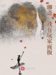 聊齋:我有玩家面板 聊齋:我有玩家面板