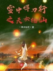 天女悍刀行 天女悍刀行