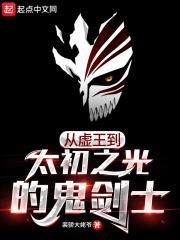 從虛王到太初之光的鬼劍士 從虛王到太初之光的鬼劍士