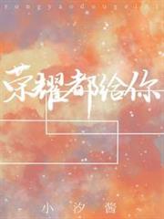 榮耀都給你 榮耀都給你