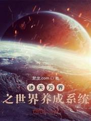 諸天萬界之世界養成系統