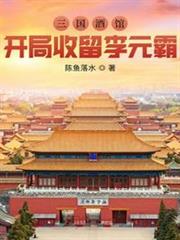 三國酒館,開局收留李元霸 三國酒館,開局收留李元霸