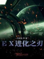 EX進化之刃 EX進化之刃