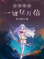 全球降臨:一鍵億萬倍 全球降臨:一鍵億萬倍