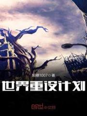 世界重設計劃 世界重設計劃