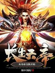 長生天帝:從壽命交換開始 長生天帝:從壽命交換開始