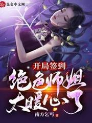 開局簽到:絕色師姐太暖心了 開局簽到:絕色師姐太暖心了