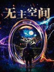 無主空間 無主空間