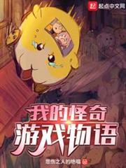 我的怪奇遊戲物語 我的怪奇遊戲物語