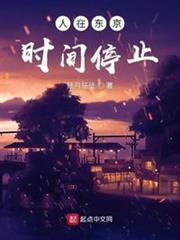 人在東京:時間停止 人在東京:時間停止