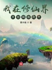 我在修仙界開創網絡時代 我在修仙界開創網絡時代