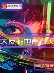 大反派也有春天2 大反派也有春天2