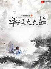 華娛大太監 華娛大太監