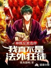 神級反派選擇,我真不是法外狂徒 神級反派選擇,我真不是法外狂徒