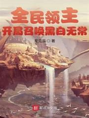 全民領主:開局召喚黑白無常 全民領主:開局召喚黑白無常