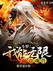 斗羅:我能無限融合魂獸 斗羅:我能無限融合魂獸