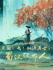 三國:我!桃源居士,蜀漢改命人 三國:我!桃源居士,蜀漢改命人