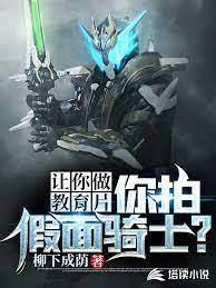 讓你做教育片,你拍假面騎士? 讓你做教育片,你拍假面騎士?