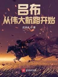 呂布從偉大航路開始 呂布從偉大航路開始