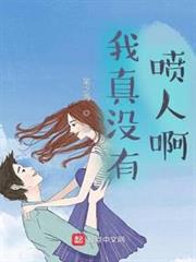 我真沒有噴人啊 我真沒有噴人啊