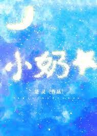 小奶星 小奶星