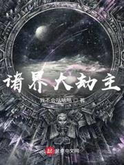 諸界大劫主 諸界大劫主