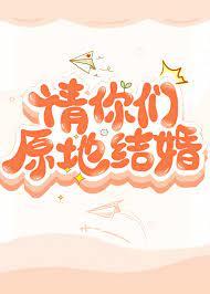 請你們原地結婚