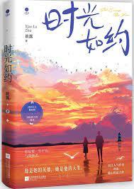 時光如約 時光如約