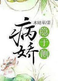 病嬌隱於側 病嬌隱於側