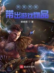 我竟然能帶出遊戲物品 我竟然能帶出遊戲物品