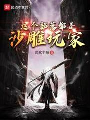 這個部落都是沙雕玩家