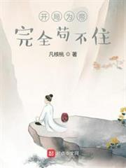 開局為帝,完全苟不住 開局為帝,完全苟不住
