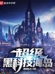 超級黑科技海島