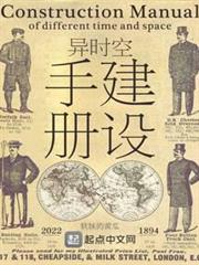 異時空建設手冊 異時空建設手冊