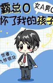 霸總O懷了我的孩子[女A男O]