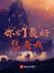 你們最好包夾我 你們最好包夾我