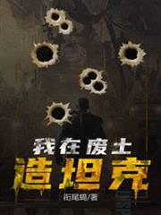我在廢土造坦克 我在廢土造坦克